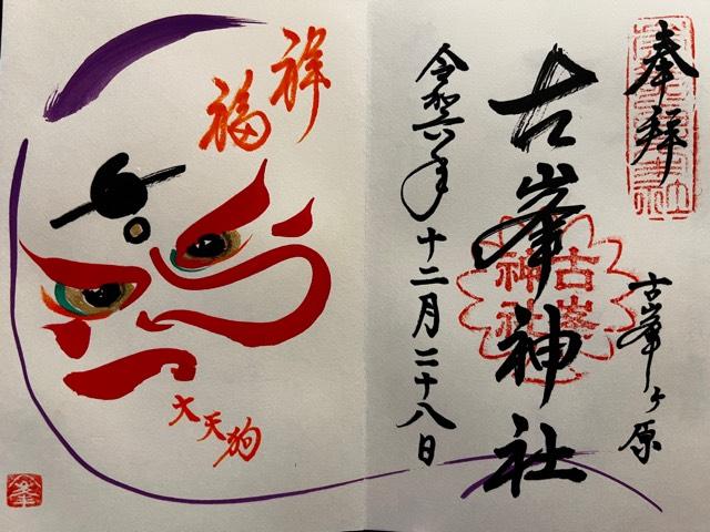 古峯神社の御朱印2