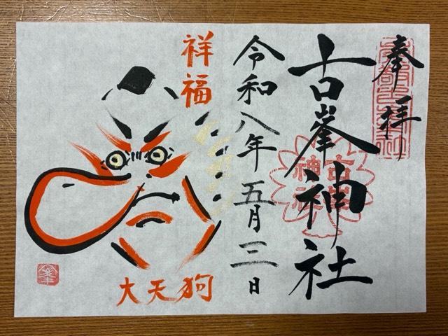 古峯神社の御朱印3