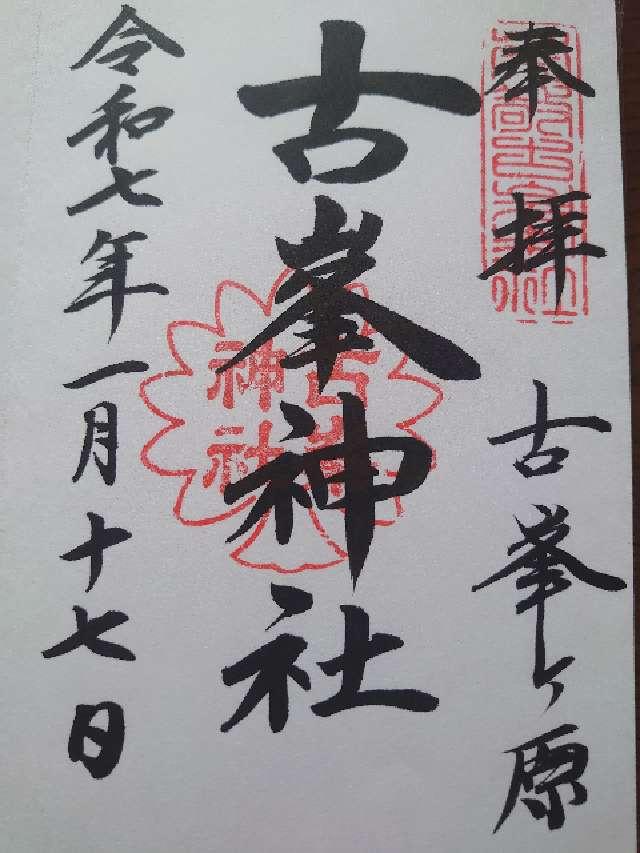 古峯神社の御朱印1