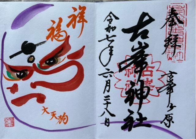 古峯神社の御朱印3