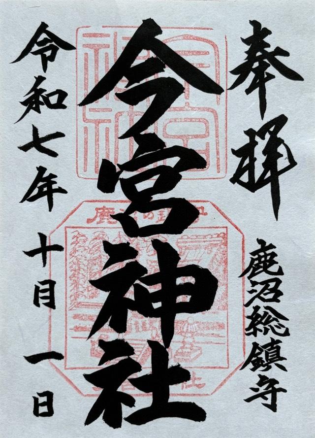 鹿沼今宮神社の御朱印1