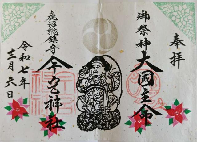 鹿沼今宮神社の御朱印1