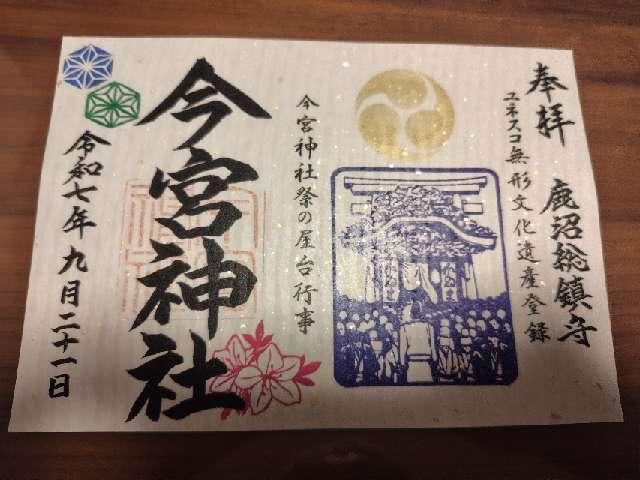鹿沼今宮神社の御朱印2
