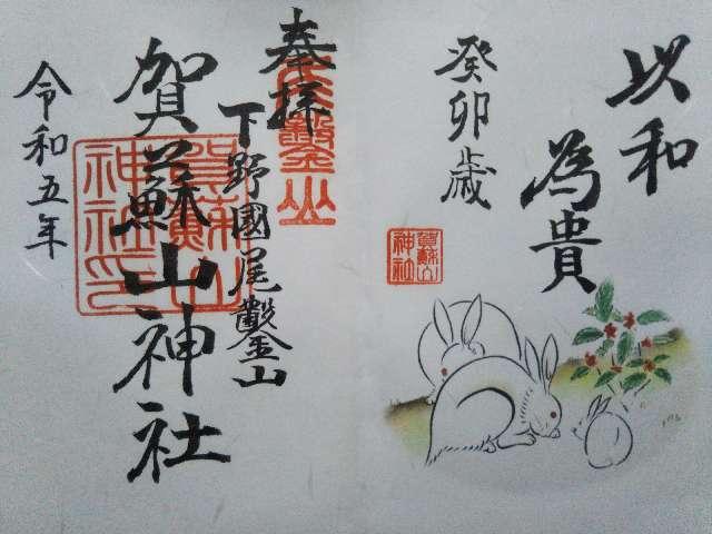 賀蘇山神社の御朱印3