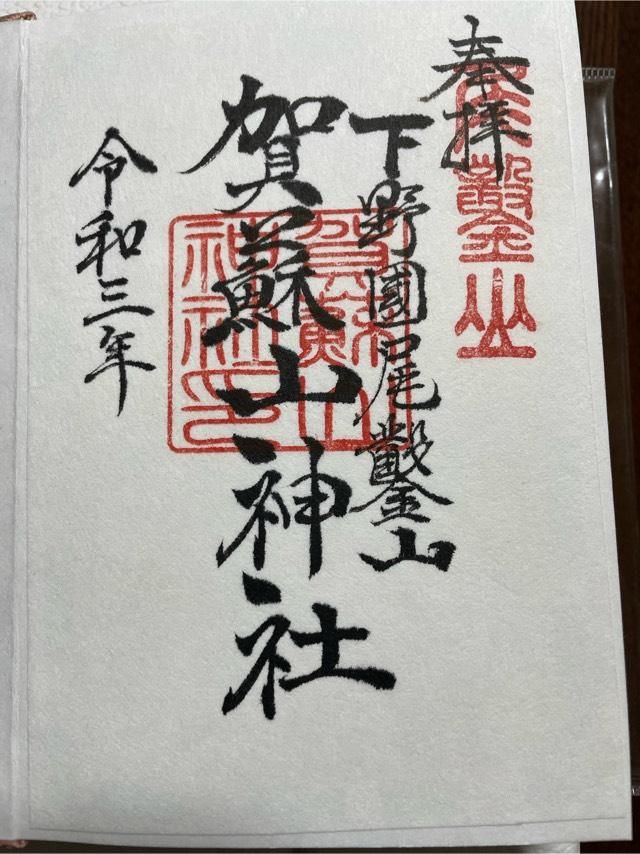 賀蘇山神社の御朱印5