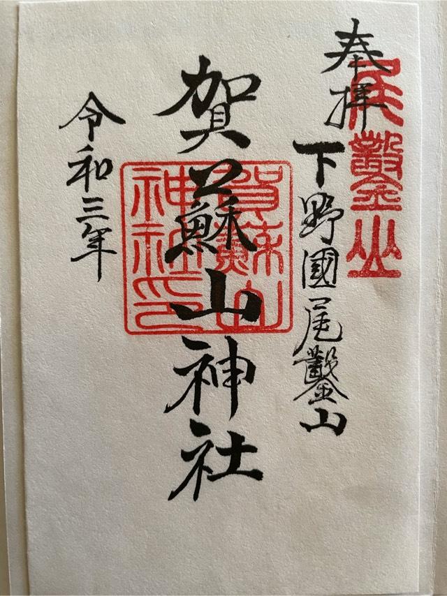 賀蘇山神社の御朱印6