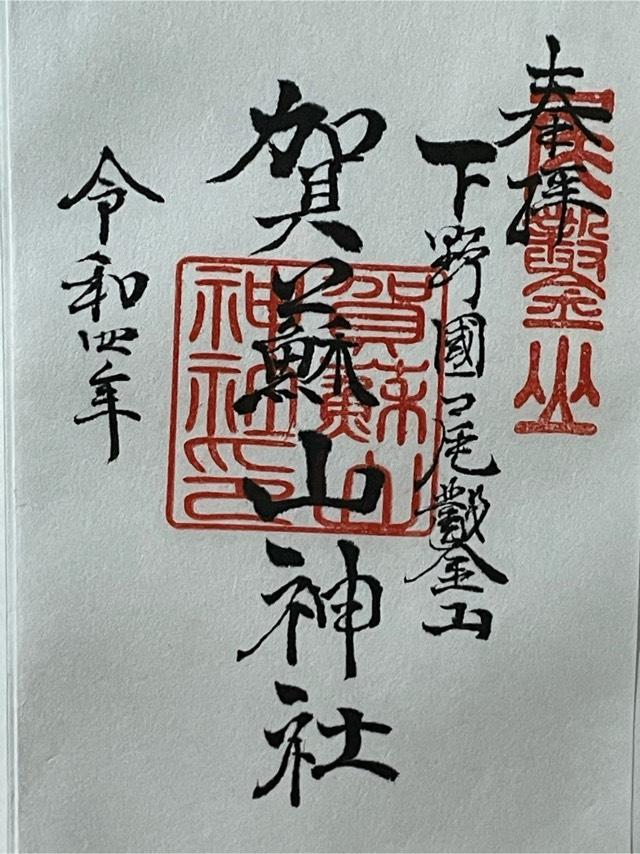 賀蘇山神社の御朱印4