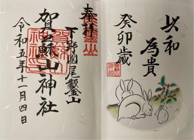 賀蘇山神社の御朱印2