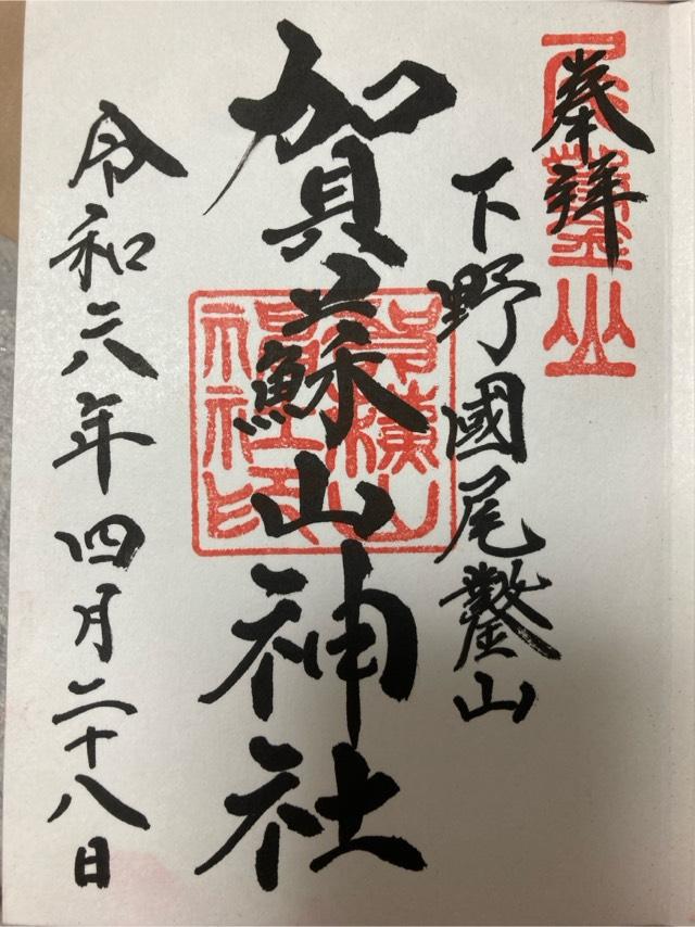 賀蘇山神社の御朱印1