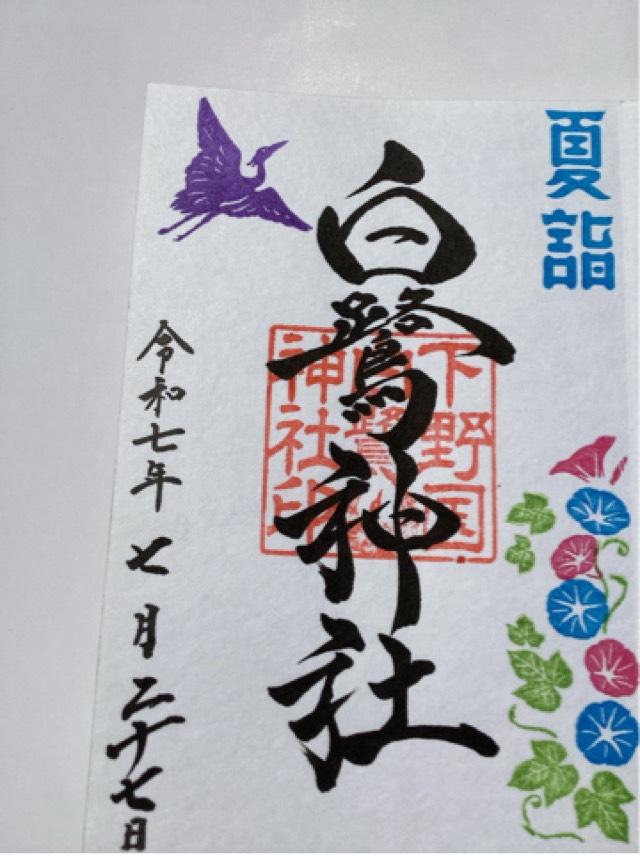 白鷺神社の御朱印3