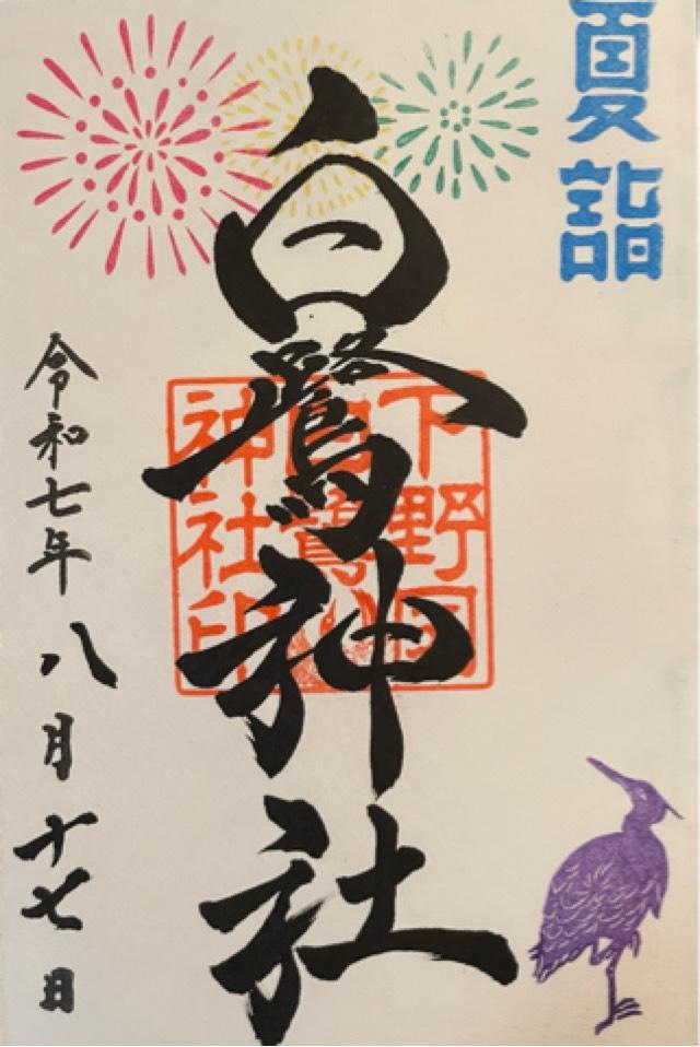 栃木県河内郡上三川町しらさぎ1-41-6 白鷺神社の御朱印