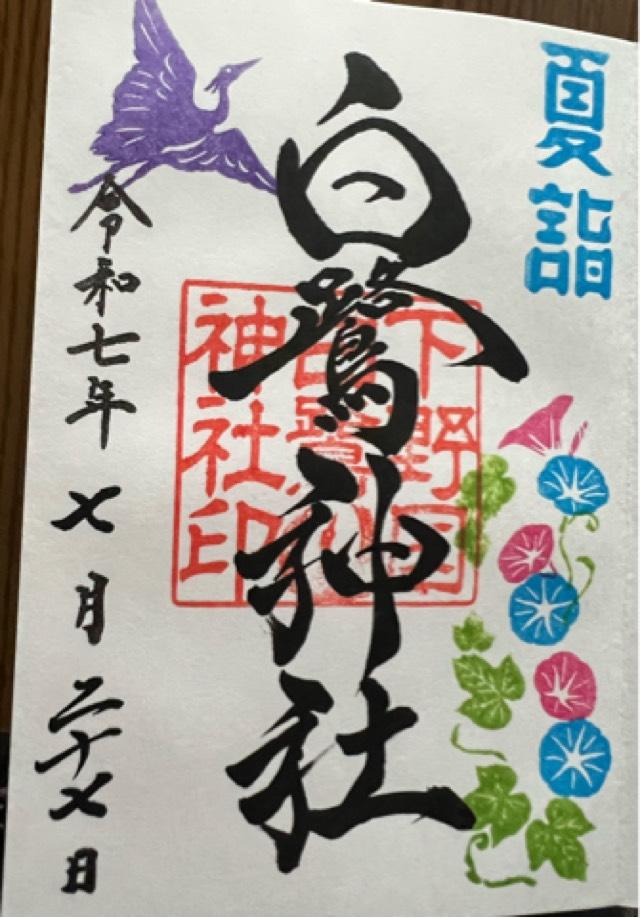 白鷺神社の御朱印2