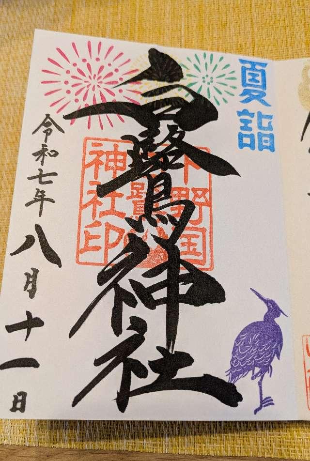 白鷺神社の御朱印8