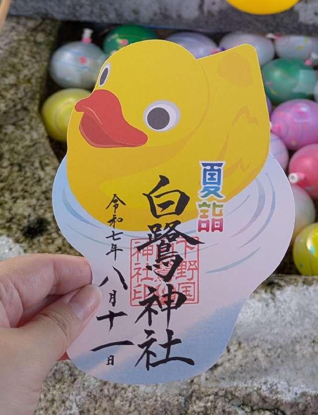 白鷺神社の御朱印7