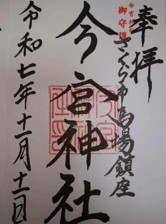 氏家今宮神社の御朱印1