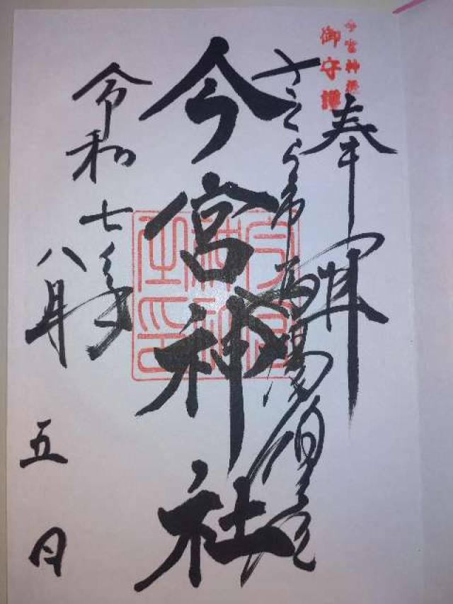 氏家今宮神社の御朱印3