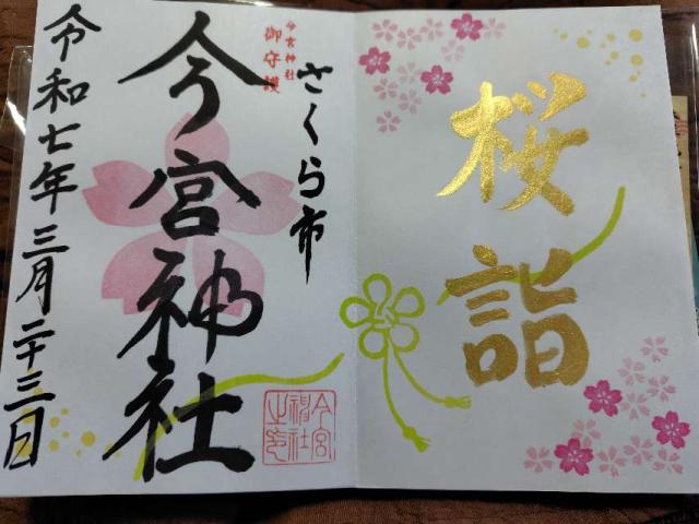 氏家今宮神社の御朱印5