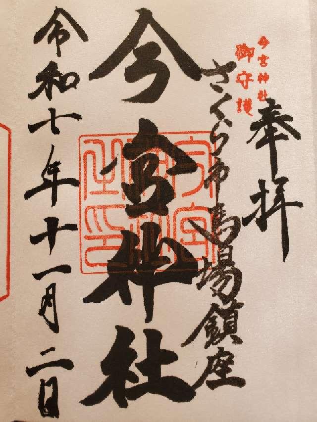 氏家今宮神社の御朱印2