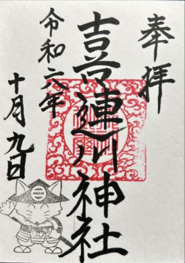喜連川神社の御朱印1