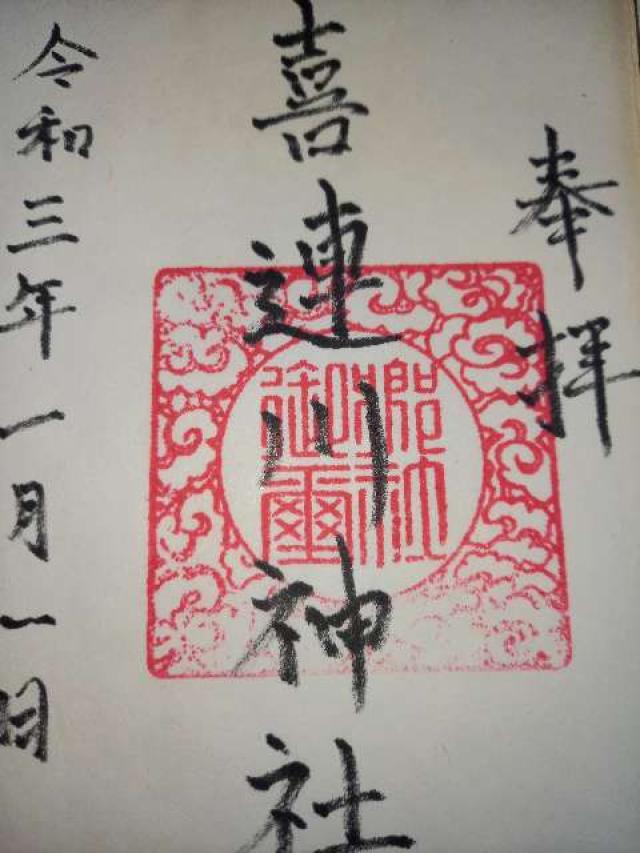 喜連川神社の御朱印3