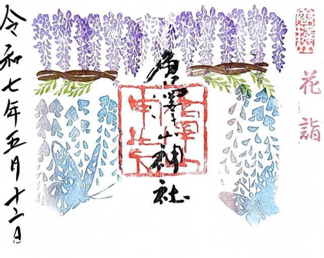 唐澤山神社の御朱印6