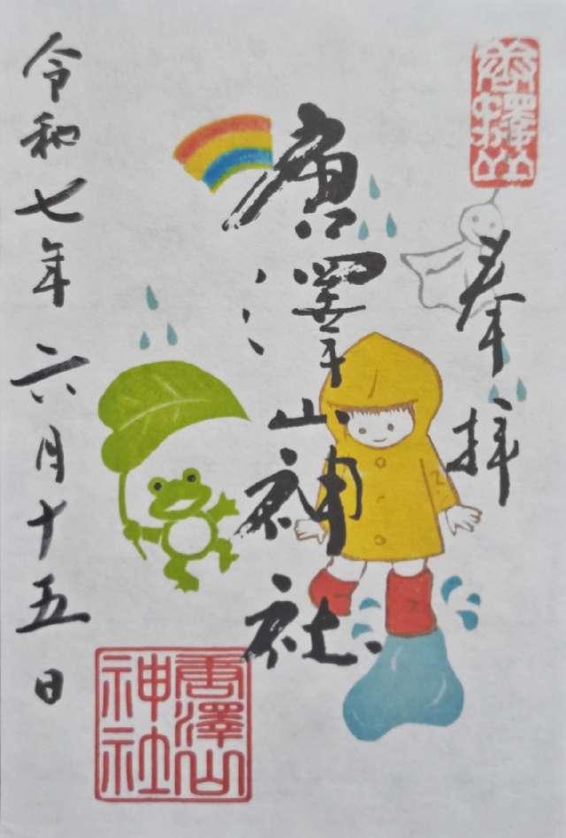 唐澤山神社の御朱印3