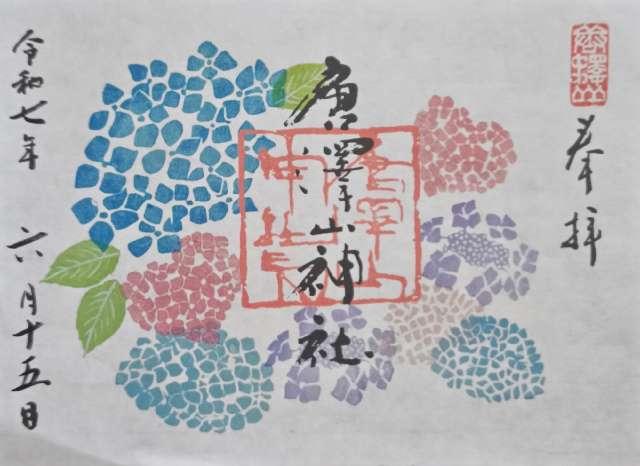 唐澤山神社の御朱印2