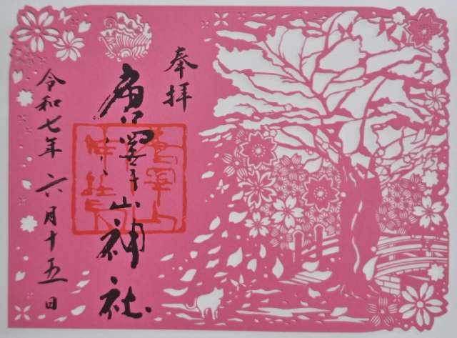 唐澤山神社の御朱印1