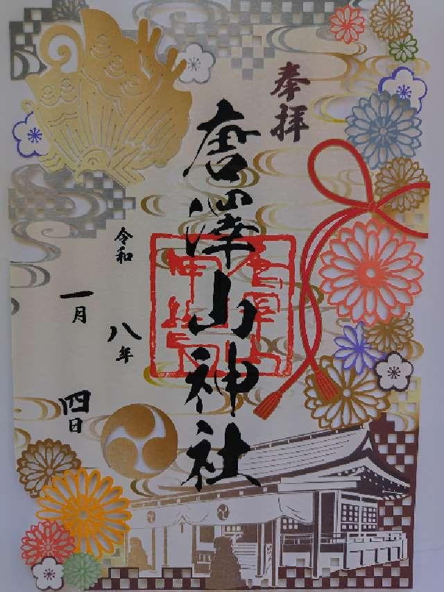 唐澤山神社の御朱印4