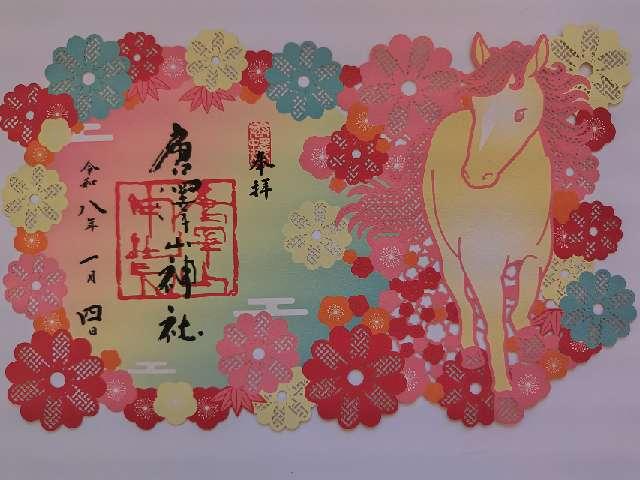 唐澤山神社の御朱印3