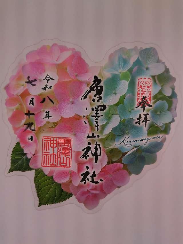 唐澤山神社の御朱印4