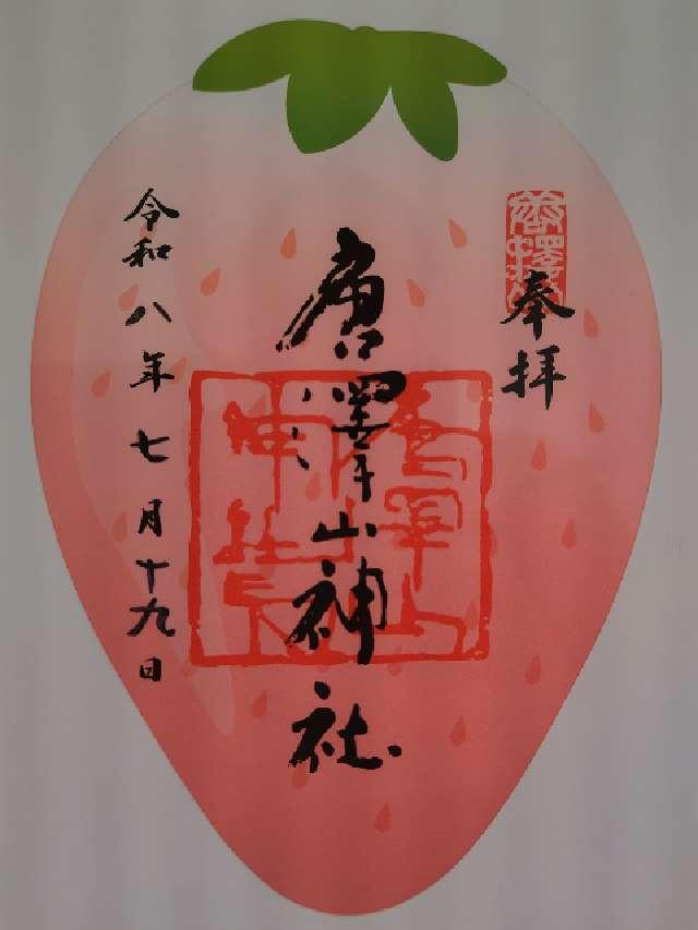 唐澤山神社の御朱印3