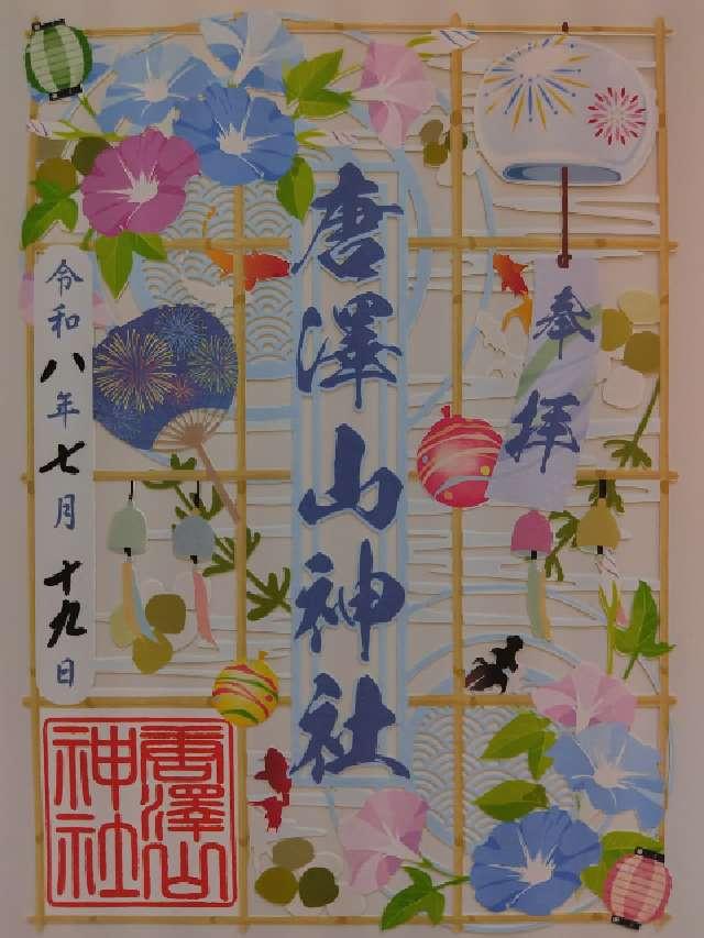 唐澤山神社の御朱印2