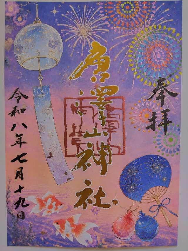 唐澤山神社の御朱印1