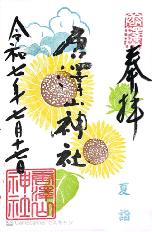 唐澤山神社の御朱印1