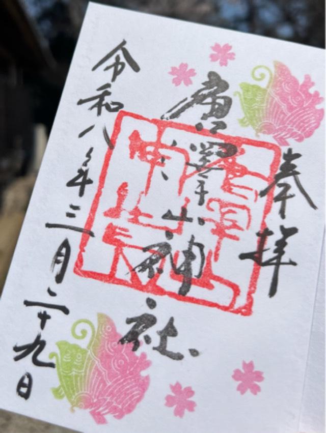 唐澤山神社の御朱印1