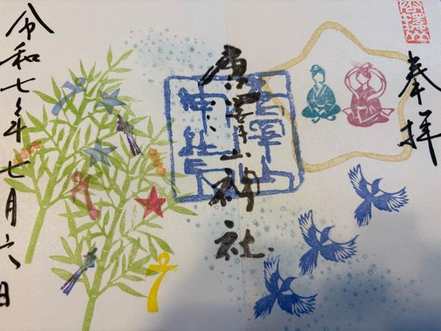 唐澤山神社の御朱印2