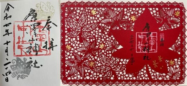 唐澤山神社の御朱印1