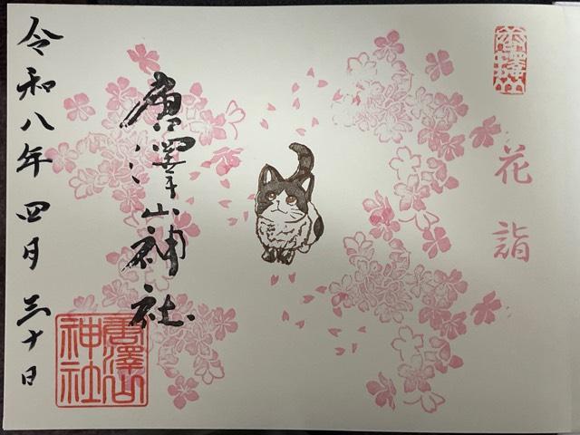 唐澤山神社の御朱印5