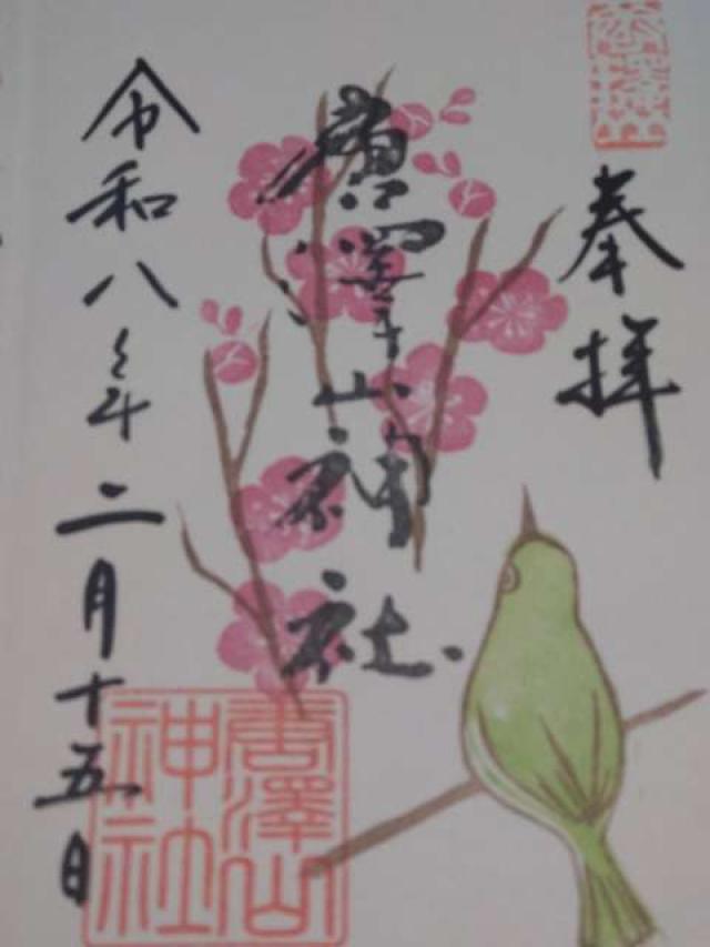 唐澤山神社の御朱印3