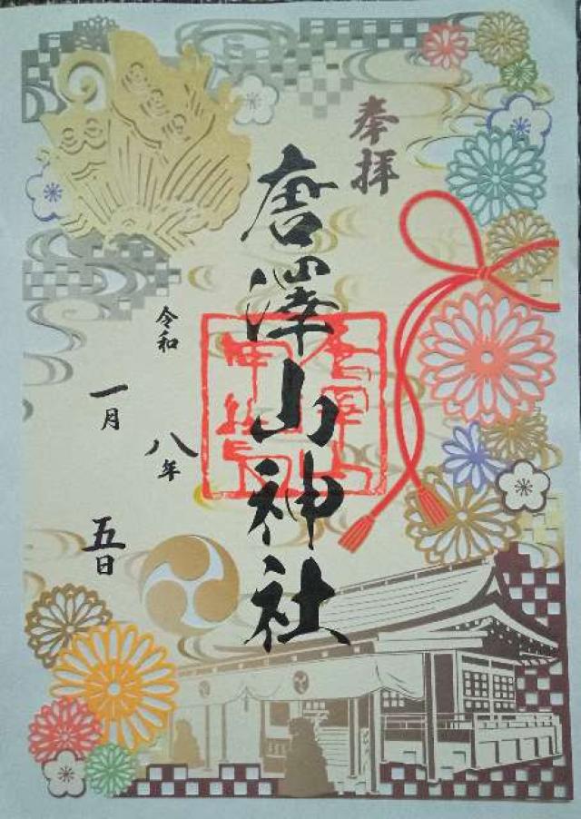 唐澤山神社の御朱印2