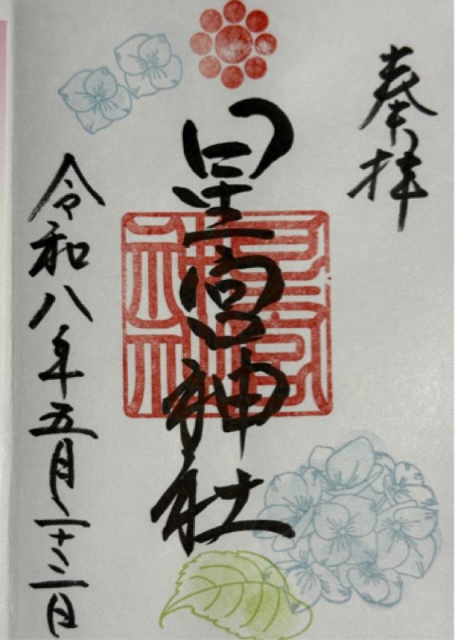 星宮神社の御朱印2
