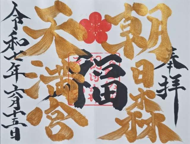 朝日森天満宮の御朱印3