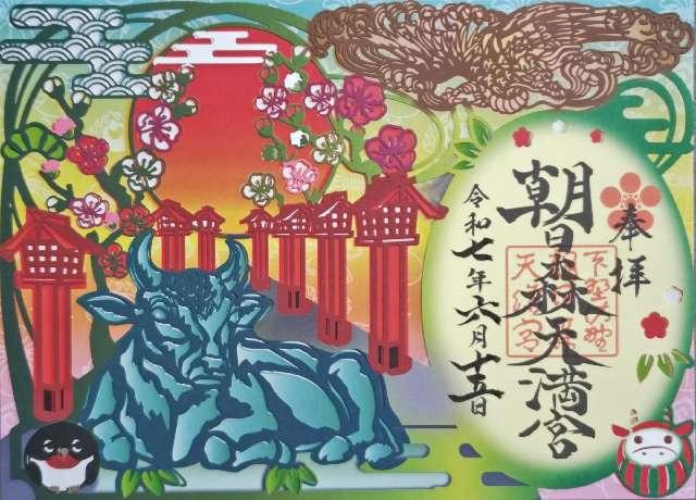 朝日森天満宮の御朱印2