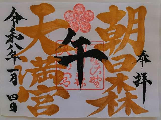 朝日森天満宮の御朱印1