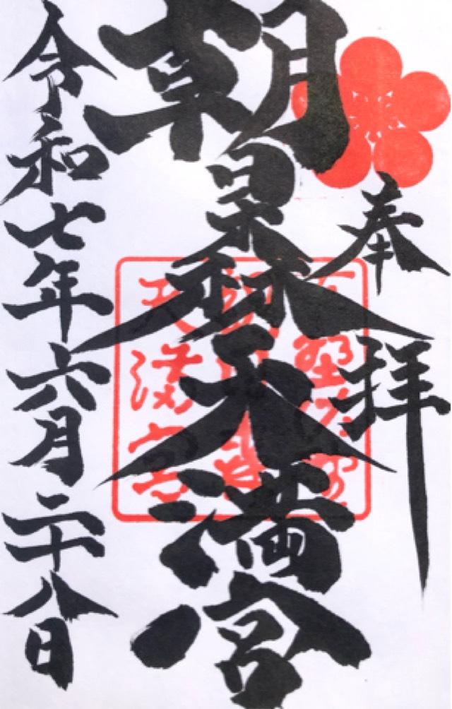 朝日森天満宮の御朱印1