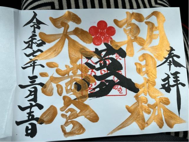朝日森天満宮の御朱印1