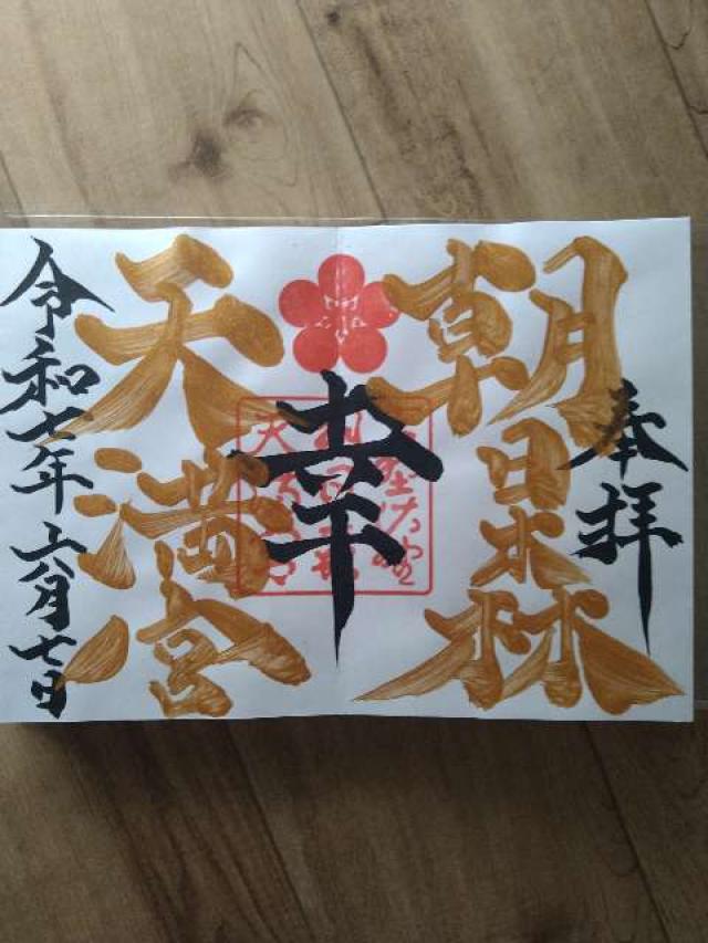 朝日森天満宮の御朱印5