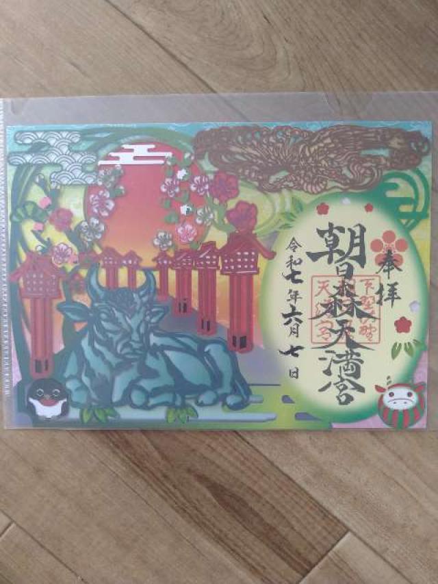 朝日森天満宮の御朱印4