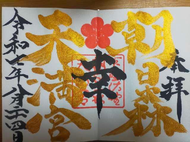 朝日森天満宮の御朱印1